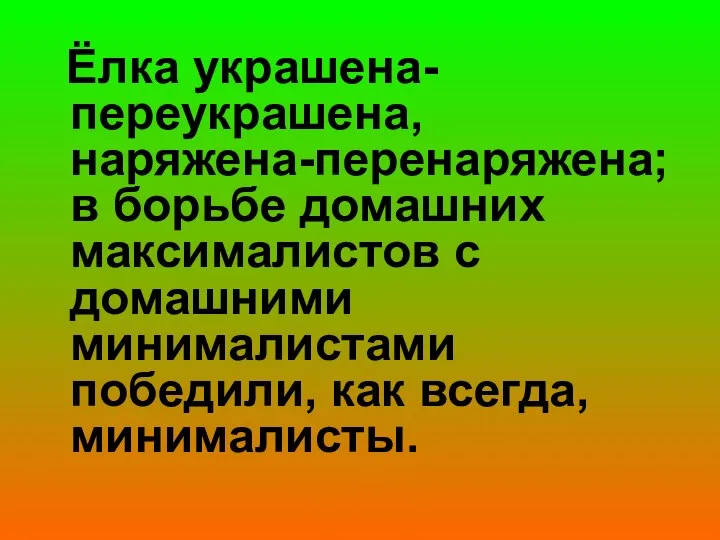 Ёлка украшена-переукрашена, наряжена-перенаряжена; в борьбе домашних максималистов с домашними минималистами победили, как всегда, минималисты.