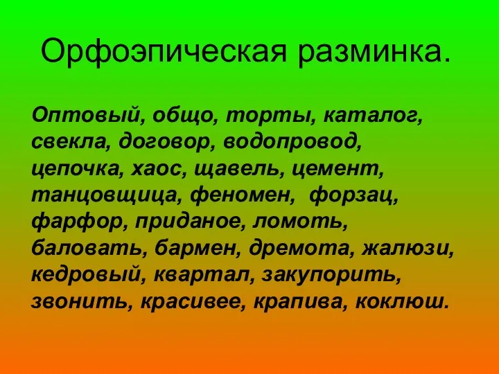 Орфоэпическая разминка. Оптовый, общо, торты, каталог, свекла, договор, водопровод, цепочка, хаос, щавель,