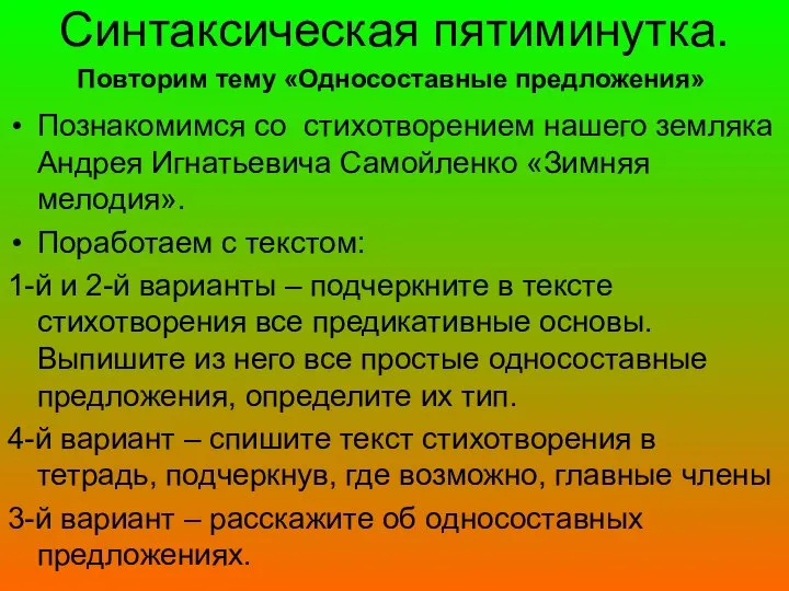 Синтаксическая пятиминутка. Познакомимся со стихотворением нашего земляка Андрея Игнатьевича Самойленко «Зимняя мелодия».