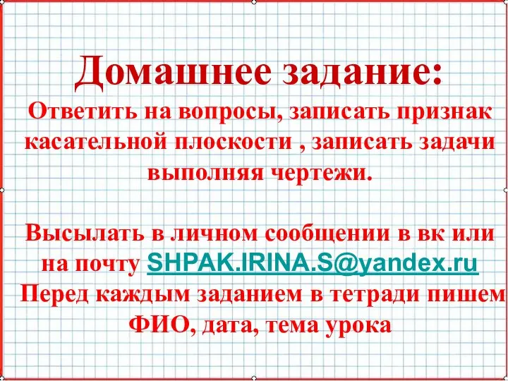 Домашнее задание: Ответить на вопросы, записать признак касательной плоскости , записать задачи