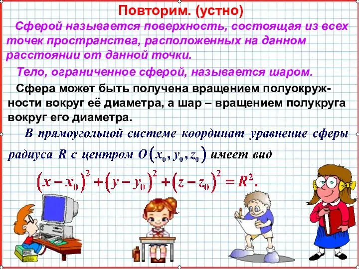 Повторим. (устно) Сферой называется поверхность, состоящая из всех точек пространства, расположенных на