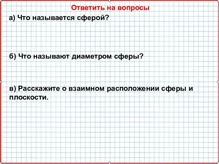 Ответить на вопросы а) Что называется сферой? б) Что называют диаметром сферы?