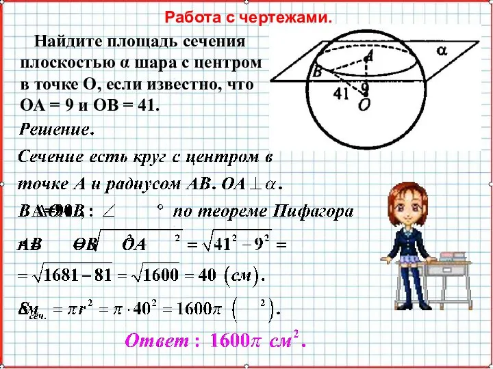 Работа с чертежами. Найдите площадь сечения плоскостью α шара с центром в