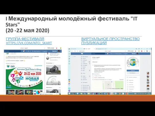 I Международный молодёжный фестиваль "IT Stars" (20 -22 мая 2020) ГРУППА ФЕСТИВАЛЯ HTTPS://VK.COM/NTCI_SKART ВИРТУАЛЬНОЕ ПРОСТРАНСТВО ПУБЛИКАЦИЙ