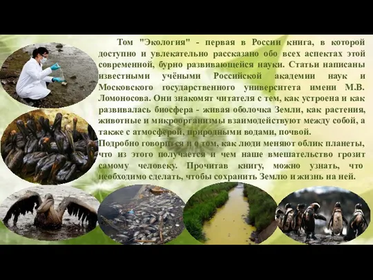 Том "Экология" - первая в России книга, в которой доступно и увлекательно