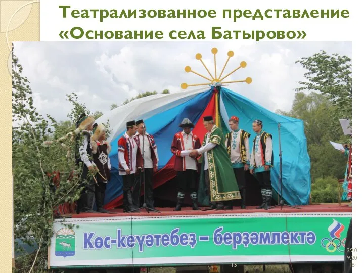 Театрализованное представление «Основание села Батырово» 29.09.2018