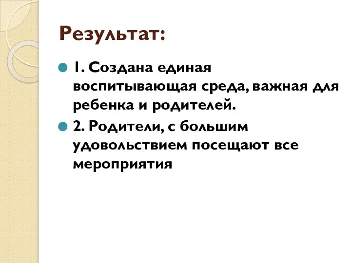 Результат: 1. Создана единая воспитывающая среда, важная для ребенка и родителей. 2.