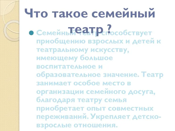 Семейный театр способствует приобщению взрослых и детей к театральному искусству, имеющему большое