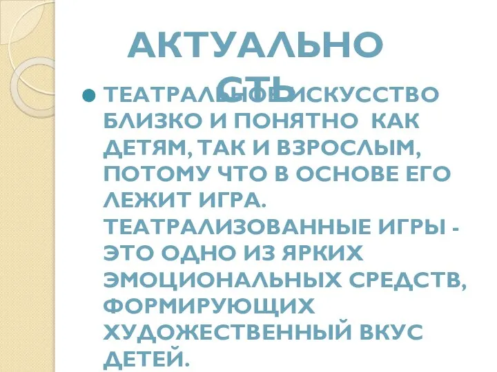 ТЕАТРАЛЬНОЕ ИСКУССТВО БЛИЗКО И ПОНЯТНО КАК ДЕТЯМ, ТАК И ВЗРОСЛЫМ, ПОТОМУ ЧТО