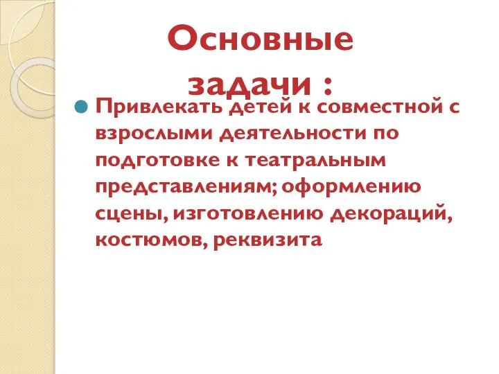 Привлекать детей к совместной с взрослыми деятельности по подготовке к театральным представлениям;