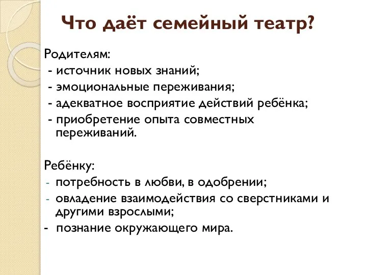 Что даёт семейный театр? Родителям: - источник новых знаний; - эмоциональные переживания;