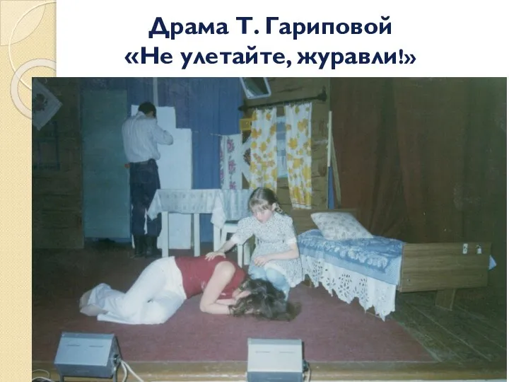 Драма Т. Гариповой «Не улетайте, журавли!»