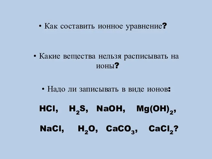 Как составить ионное уравнение? Какие вещества нельзя расписывать на ионы? Надо ли