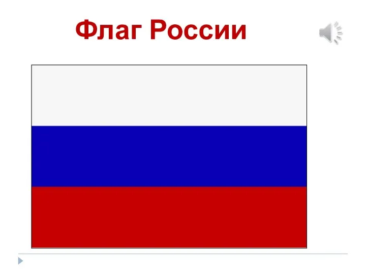 Флаг России