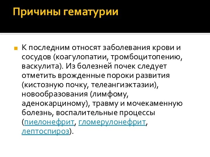 Причины гематурии К последним относят заболевания крови и сосудов (коагулопатии, тромбоцитопению, васкулита).