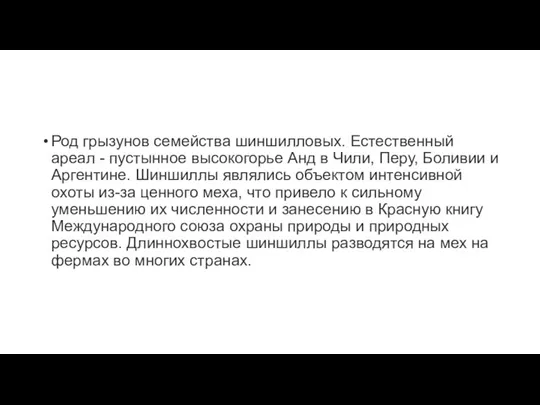 Род грызунов семейства шиншилловых. Естественный ареал - пустынное высокогорье Анд в Чили,