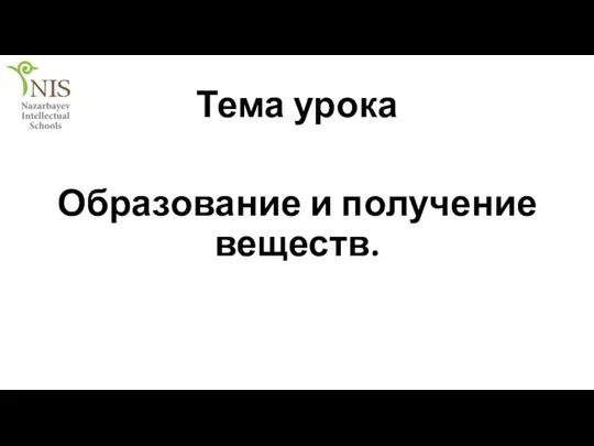 Тема урока Образование и получение веществ.