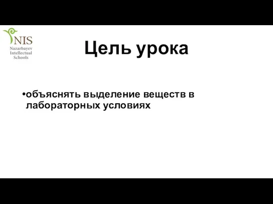 Цель урока объяснять выделение веществ в лабораторных условиях