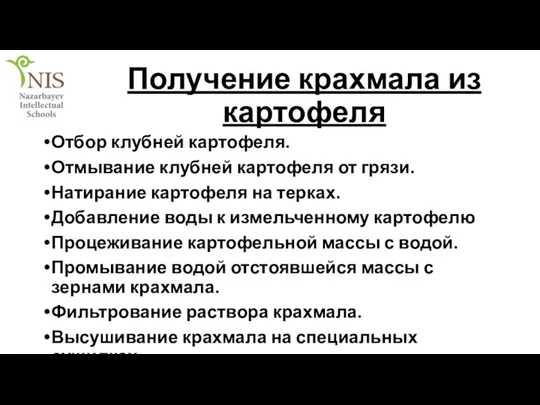 Получение крахмала из картофеля Отбор клубней картофеля. Отмывание клубней картофеля от грязи.