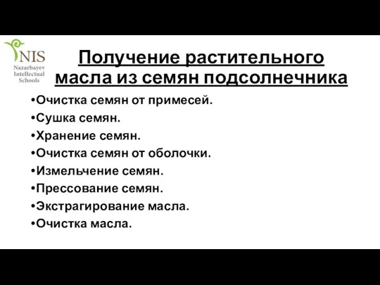 Получение растительного масла из семян подсолнечника Очистка семян от примесей. Сушка семян.