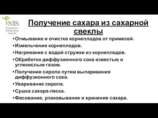 Получение сахара из сахарной свеклы Отмывание и очистка корнеплодов от примесей. Измельчение