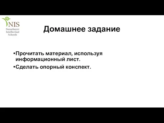 Домашнее задание Прочитать материал, используя информационный лист. Сделать опорный конспект.