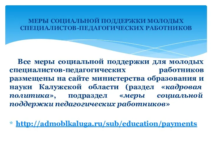 Все меры социальной поддержки для молодых специалистов-педагогических работников размещены на сайте министерства