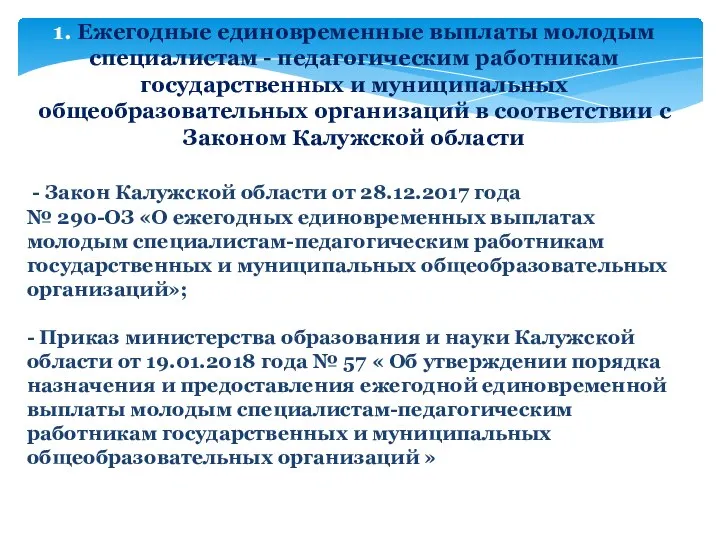 1. Ежегодные единовременные выплаты молодым специалистам - педагогическим работникам государственных и муниципальных