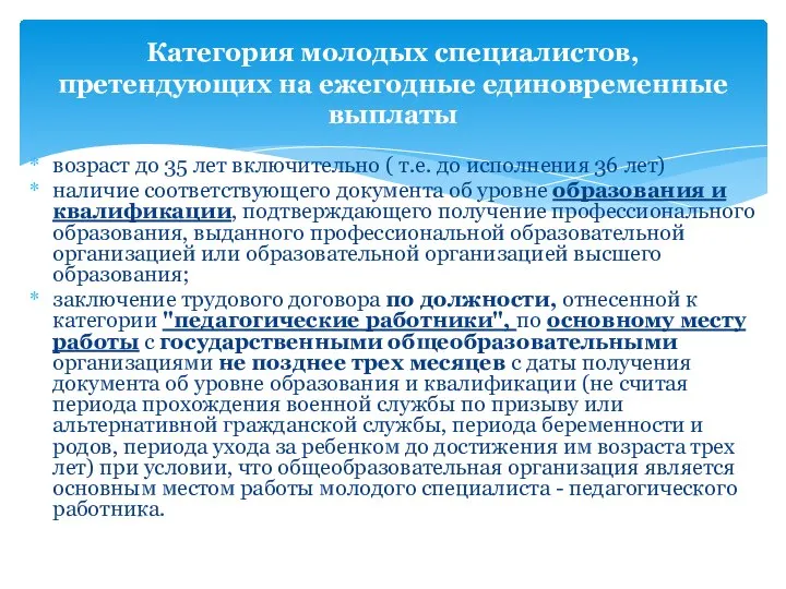 возраст до 35 лет включительно ( т.е. до исполнения 36 лет) наличие