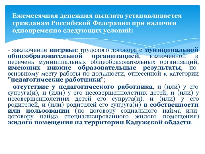 - заключение впервые трудового договора с муниципальной общеобразовательной организацией, включенной в перечень