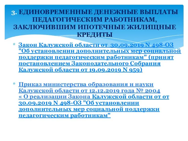 Закон Калужской области от 30.09.2019 N 498-ОЗ "Об установлении дополнительных мер социальной