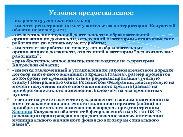 - возраст до 35 лет включительно; - имеется регистрация по месту жительства