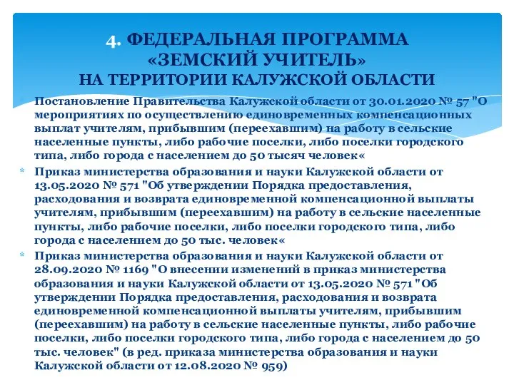 Постановление Правительства Калужской области от 30.01.2020 № 57 "О мероприятиях по осуществлению