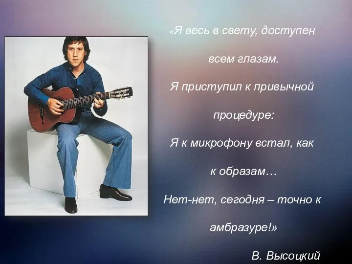 «Я весь в свету, доступен всем глазам. Я приступил к привычной процедуре: