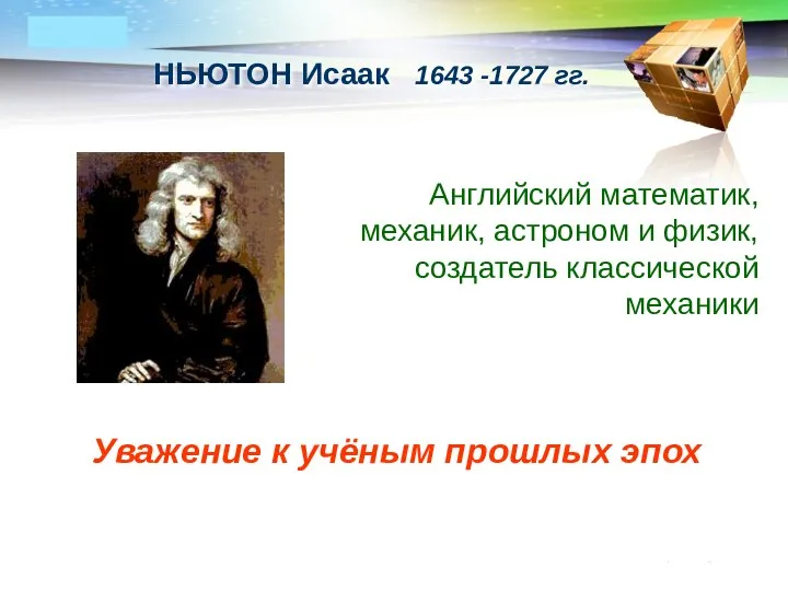 www.themegallery.com НЬЮТОН Исаак 1643 -1727 гг. Английский математик, механик, астроном и физик,