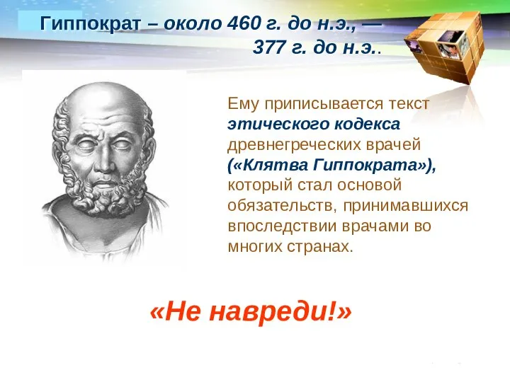 www.themegallery.com Гиппократ – около 460 г. до н.э., — 377 г. до