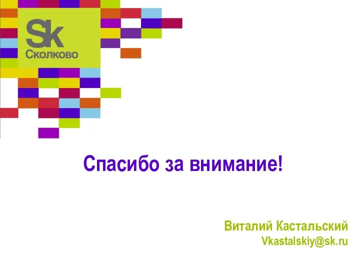 Виталий Кастальский Vkastalskiy@sk.ru Спасибо за внимание!