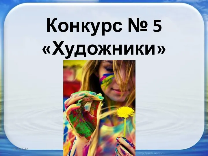 Конкурс № 5 «Художники» 25.04.2012