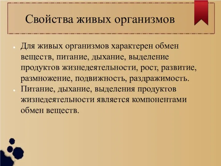 Свойства живых организмов Для живых организмов характерен обмен веществ, питание, дыхание, выделение