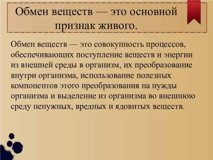 Обмен веществ — это основной признак живого. Обмен веществ — это совокупность