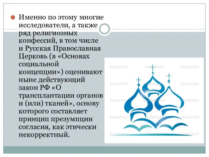 Именно по этому многие исследователи, а также ряд религиозных конфессий, в том