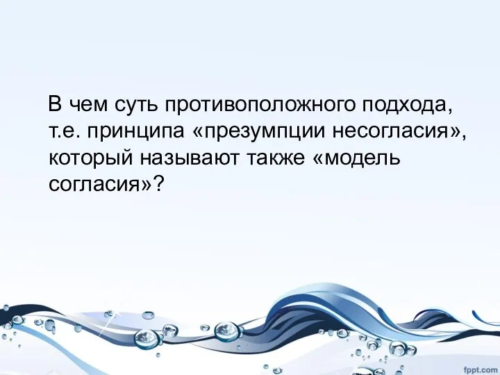 В чем суть противоположного подхода, т.е. принципа «презумпции несогласия», который называют также «модель согласия»?