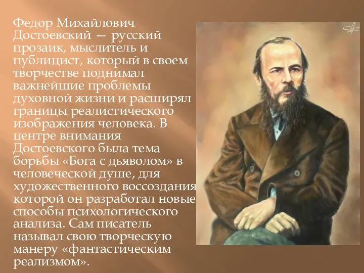 Федор Михайлович Достоевский — русский прозаик, мыслитель и публицист, который в своем