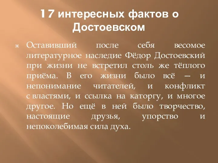 17 интересных фактов о Достоевском Оставивший после себя весомое литературное наследие Фёдор