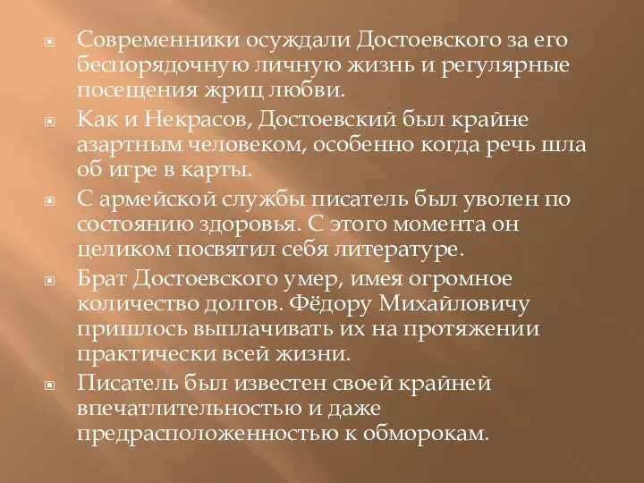 Современники осуждали Достоевского за его беспорядочную личную жизнь и регулярные посещения жриц