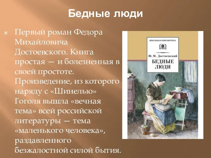 Бедные люди Первый роман Федора Михайловича Достоевского. Книга простая — и болезненная