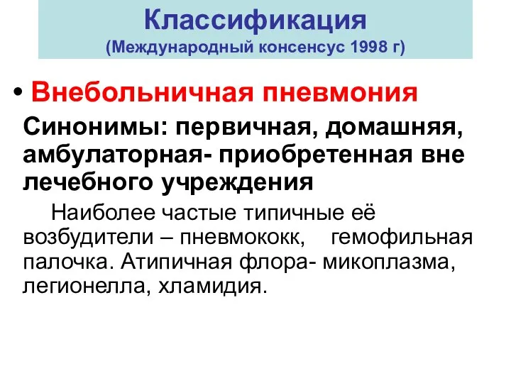 Классификация (Международный консенсус 1998 г) Внебольничная пневмония Синонимы: первичная, домашняя, амбулаторная- приобретенная