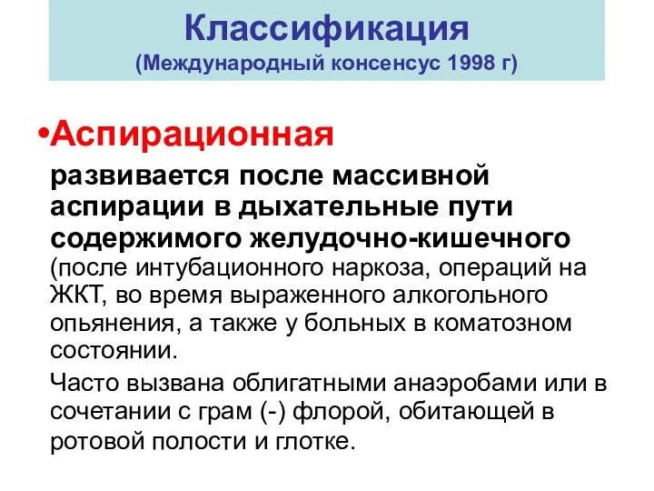 Аспирационная развивается после массивной аспирации в дыхательные пути содержимого желудочно-кишечного (после интубационного