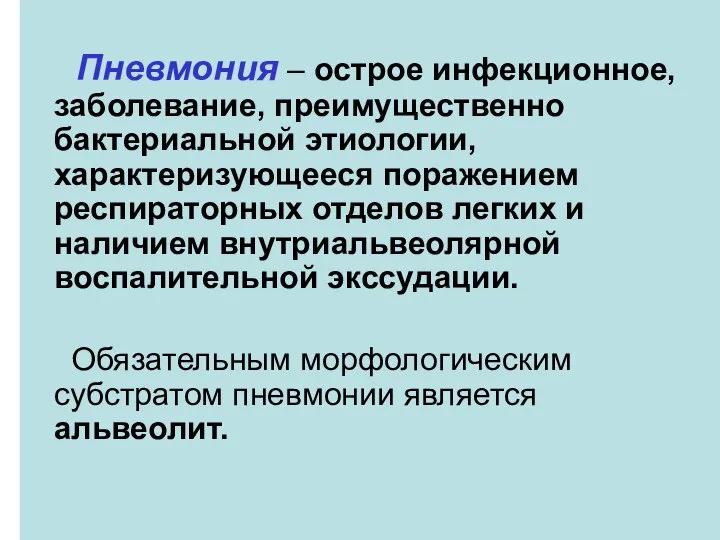 Пневмония – острое инфекционное, заболевание, преимущественно бактериальной этиологии, характеризующееся поражением респираторных отделов