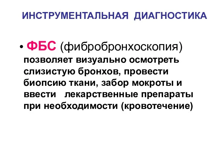 ИНСТРУМЕНТАЛЬНАЯ ДИАГНОСТИКА ФБС (фибробронхоскопия) позволяет визуально осмотреть слизистую бронхов, провести биопсию ткани,